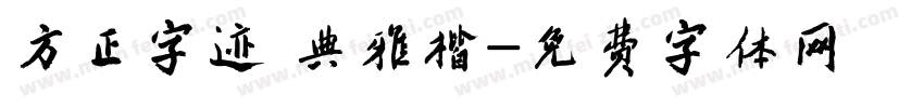方正字迹 典雅楷字体转换